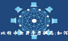 揭秘区块链比特币交易平台骗局：如何识别与避