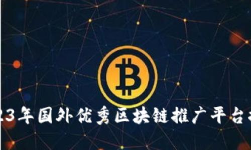 2023年国外优秀区块链推广平台推荐