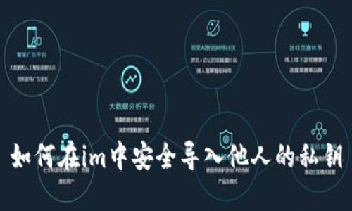 如何在im中安全导入他人的私钥