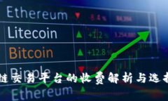 区块链交易平台的收费解析与选择指南