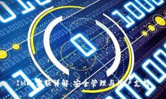 IM冷客服详解：安全管理与用户支持