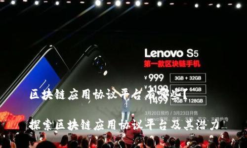 区块链应用协议平台有哪些？

探索区块链应用协议平台及其潜力