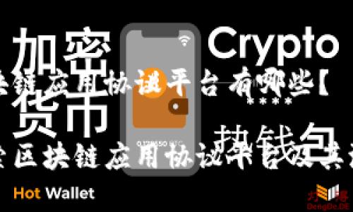 区块链应用协议平台有哪些？

探索区块链应用协议平台及其潜力